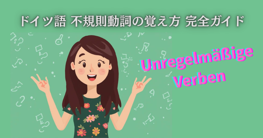 ドイツ語・不規則動詞の覚え方！　グループ化して効率的に記憶できます。