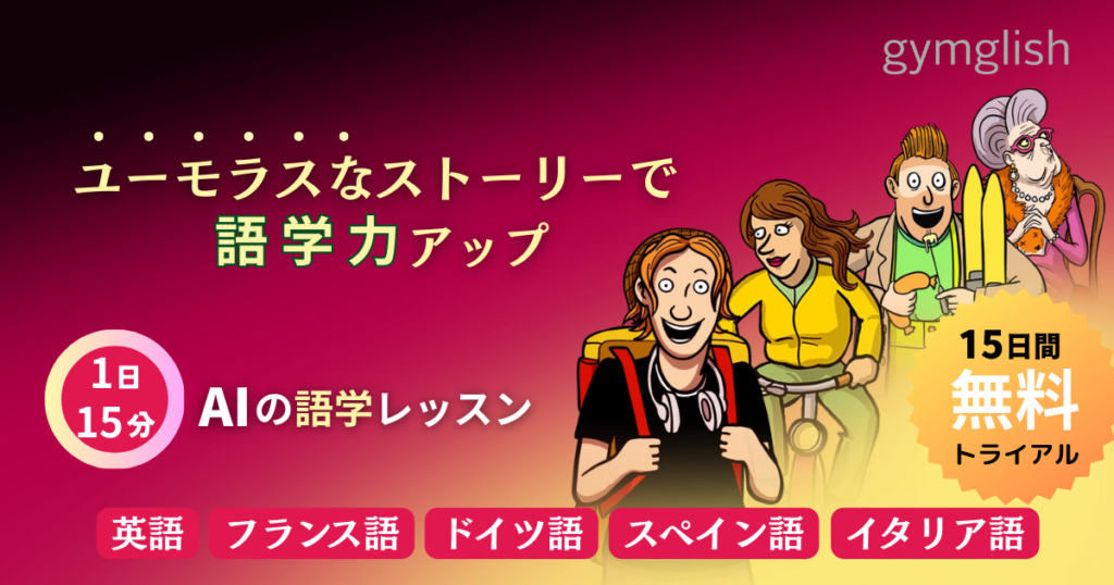 1日15分 AIの語学レッスン！　ユーモラスなストーリーで語学レッスン gymglishシリーズ