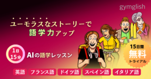 1日15分 AIの語学レッスン！　ユーモラスなストーリーで語学レッスン gymglishシリーズ