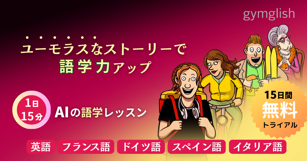 語学を習得できる!AIの語学レッスン gymglishシリーズ | gymglish blog